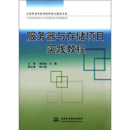 服務器與存儲項目實踐教程——示范性高職院校計算機網絡技術專業(yè)課程改革規(guī)劃教材