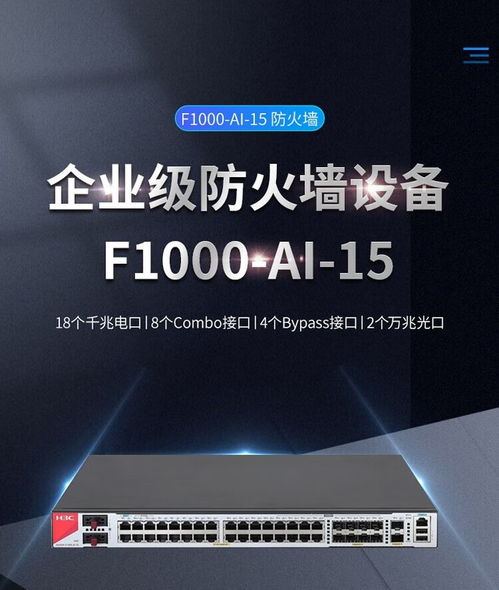H3C SecPath F1000-AI-15防火墻成都地區報價及計算機網絡技術服務分析