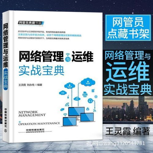 《網絡管理與運維實戰寶典》 構建數字時代的穩固基石